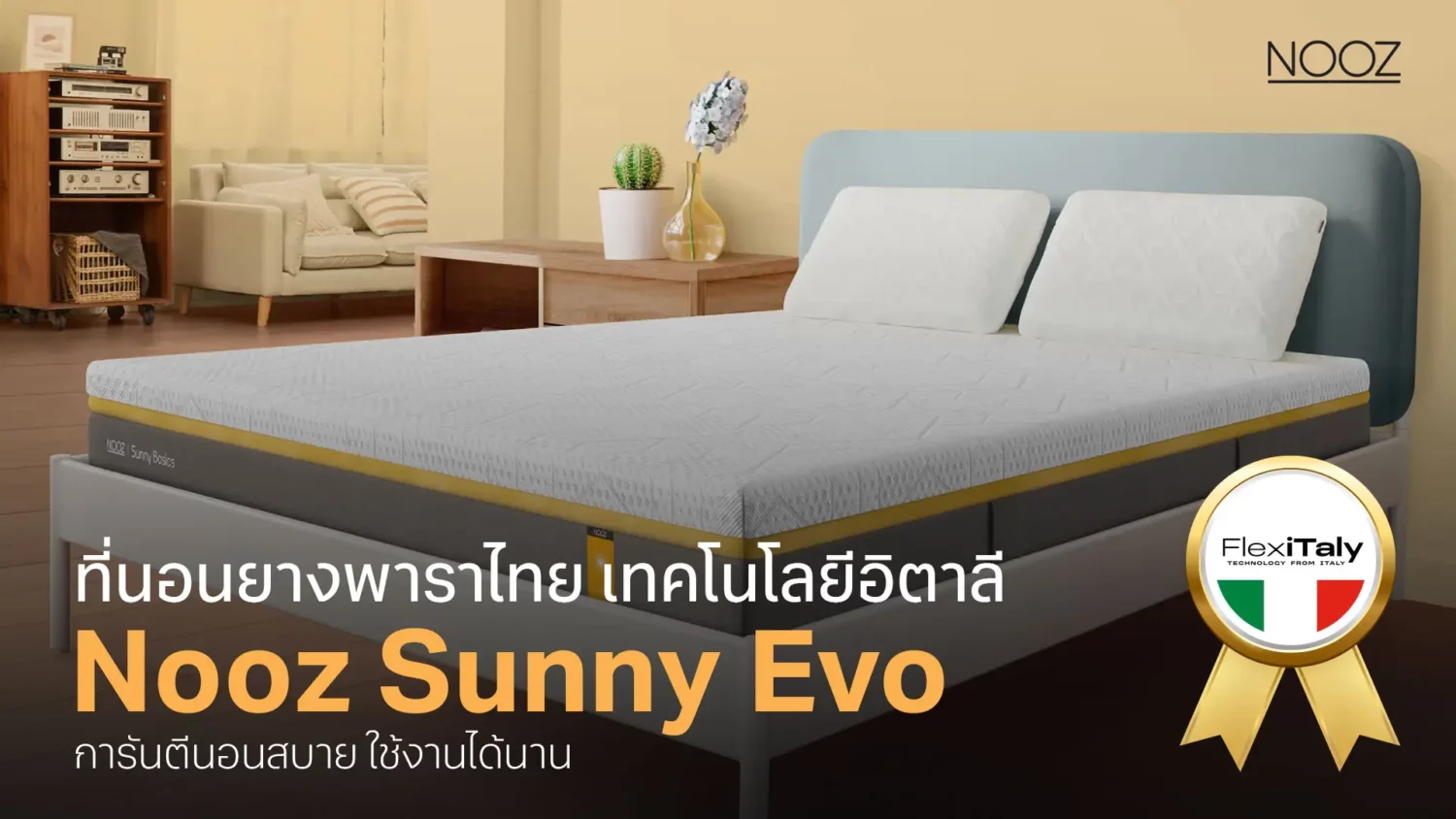 ที่นอนยางพาราไทย-เทคโนโลยีอิตาลี-Nooz-Sunny-Evo