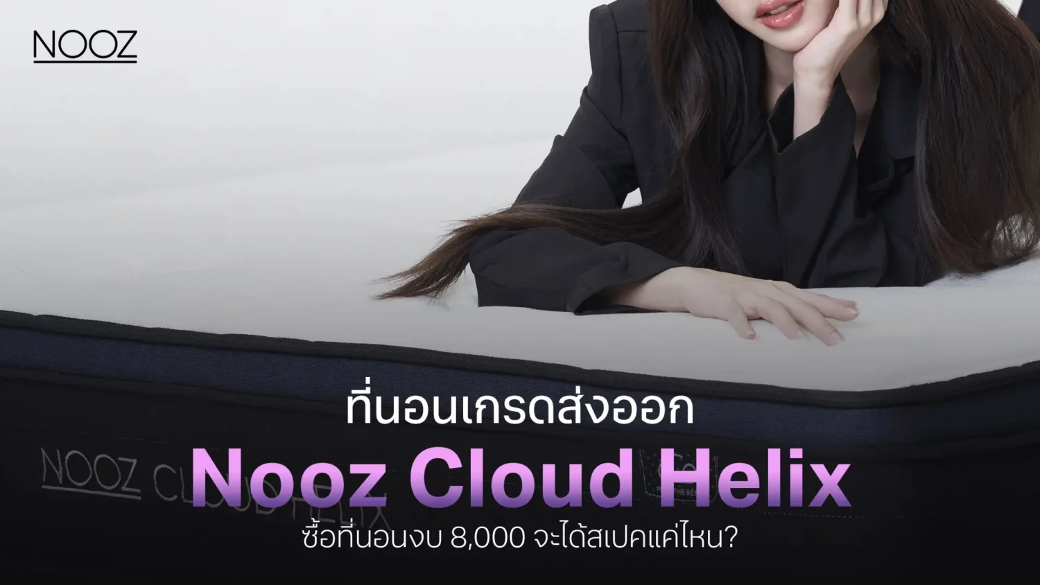 ที่นอนเกรดส่งออก-Nooz-Cloud-Helix-ที่นอนงบ-8,000-จะได้สเปคแค่ไหน