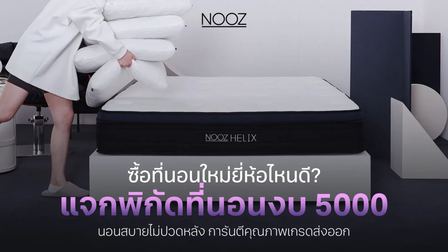 แจกพิกัดที่นอนงบ-5000-ก็ซื้อได้-นอนสบายไม่ปวดหลัง